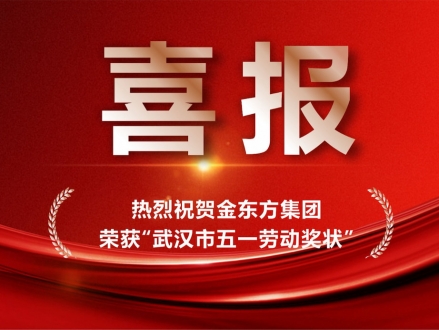 喜报 | 金东方集团荣获2026年“武汉五一劳动奖状”